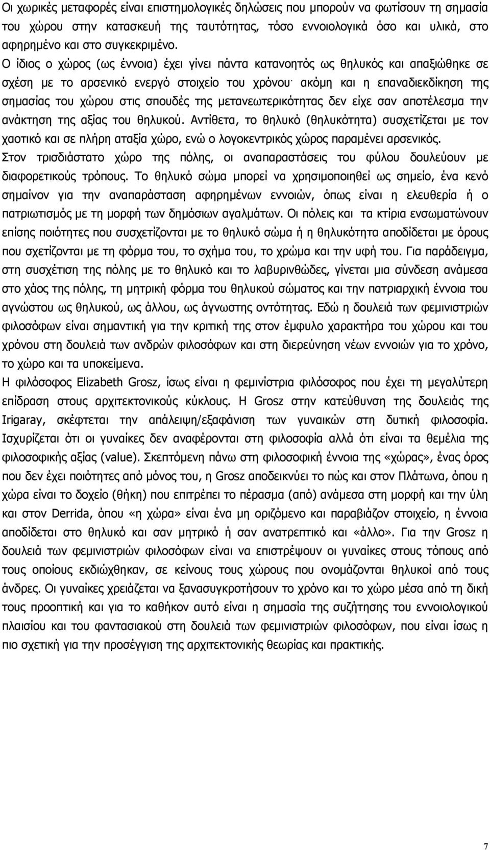 ακόµη και η επαναδιεκδίκηση της σηµασίας του χώρου στις σπουδές της µετανεωτερικότητας δεν είχε σαν αποτέλεσµα την ανάκτηση της αξίας του θηλυκού.
