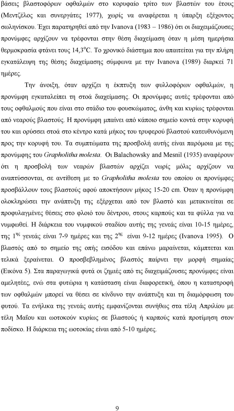 Το χρονικό διάστημα που απαιτείται για την πλήρη εγκατάλειψη της θέσης διαχείμασης σύμφωνα με την Ivanova (1989) διαρκεί 71 ημέρες.