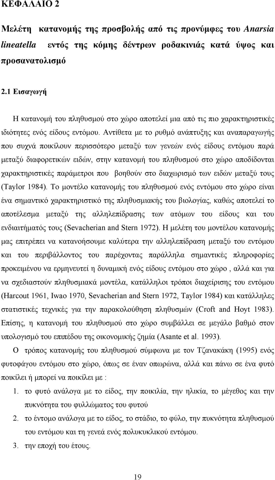 Αντίθετα με το ρυθμό ανάπτυξης και αναπαραγωγής που συχνά ποικίλουν περισσότερο μεταξύ των γενεών ενός είδους εντόμου παρά μεταξύ διαφορετικών ειδών, στην κατανομή του πληθυσμού στο χώρο αποδίδονται
