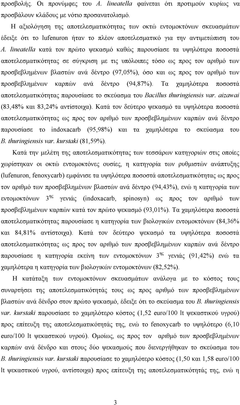 lineatella κατά τον πρώτο ψεκασμό καθώς παρουσίασε τα υψηλότερα ποσοστά αποτελεσματικότητας σε σύγκριση με τις υπόλοιπες τόσο ως προς τον αριθμό των προσβεβλημένων βλαστών ανά δέντρο (97,05%), όσο