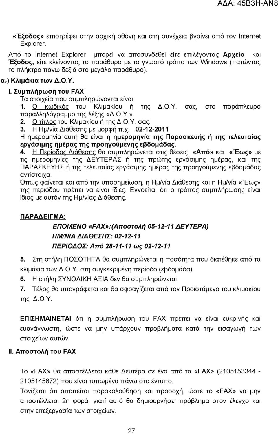 α 2 ) Κλιμάκια των Δ.Ο.Υ. Ι. Συμπλήρωση του FAX Τα στοιχεία που συμπληρώνονται είναι: 1. Ο κωδικός του Κλιμακίου ή της Δ.Ο.Υ. σας, στο παράπλευρο παραλληλόγραμμο της λέξης «Δ.Ο.Υ.». 2. Ο τίτλος του Κλιμακίου ή της Δ.