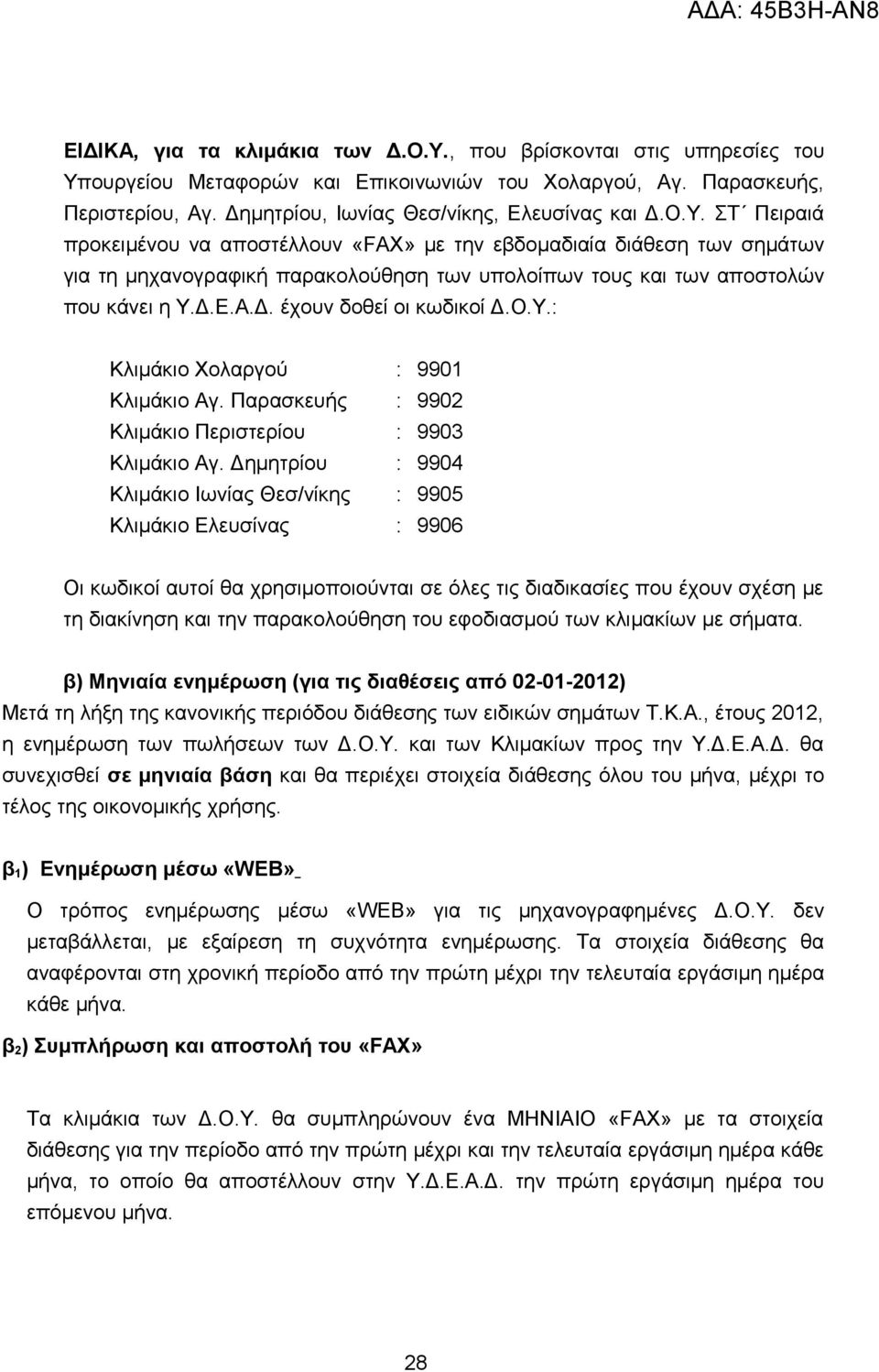 Ε.Α.Δ. έχουν δοθεί οι κωδικοί Δ.Ο.Υ.: Κλιμάκιο Χολαργού : 9901 Κλιμάκιο Αγ. Παρασκευής : 9902 Κλιμάκιο Περιστερίου : 9903 Κλιμάκιο Αγ.