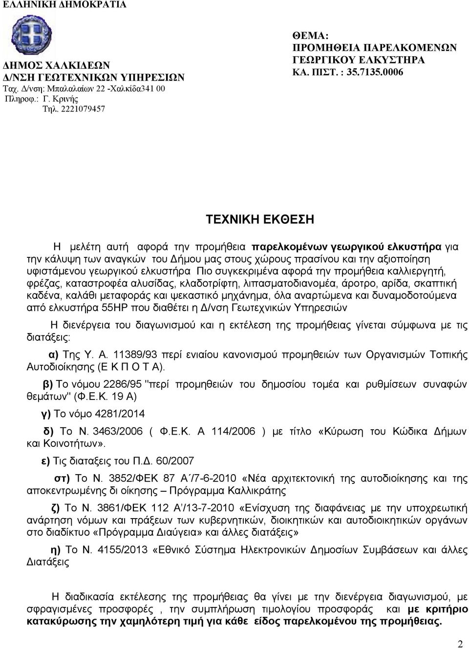 0006 ΤΕΧΝΙΚΗ ΕΚΘΕΣΗ Η μελέτη αυτή αφορά την προμήθεια παρελκομένων γεωργικού ελκυστήρα για την κάλυψη των αναγκών του Δήμου μας στους χώρους πρασίνου και την αξιοποίηση υφιστάμενου γεωργικού