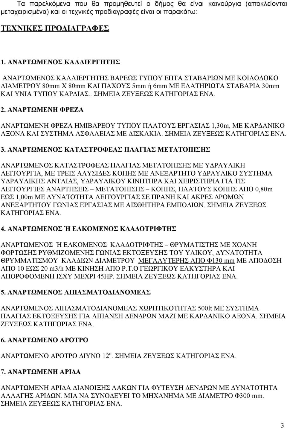 . ΣΗΜΕΙΑ ΖΕΥΞΕΩΣ ΚΑΤΗΓΟΡΙΑΣ ΕΝΑ. 2. ΑΝΑΡΤΩΜΕΝΗ ΦΡΕΖΑ ΑΝΑΡΤΩΜΕΝΗ ΦΡΕΖΑ ΗΜΙΒΑΡΕΟΥ ΤΥΠΟΥ ΠΛΑΤΟΥΣ ΕΡΓΑΣΙΑΣ 1,30m, ΜΕ ΚΑΡΔΑΝΙΚΟ ΑΞΟΝΑ ΚΑΙ ΣΥΣΤΗΜΑ ΑΣΦΑΛΕΙΑΣ ΜΕ ΔΙΣΚΑΚΙΑ. ΣΗΜΕΙΑ ΖΕΥΞΕΩΣ ΚΑΤΗΓΟΡΙΑΣ ΕΝΑ. 3.