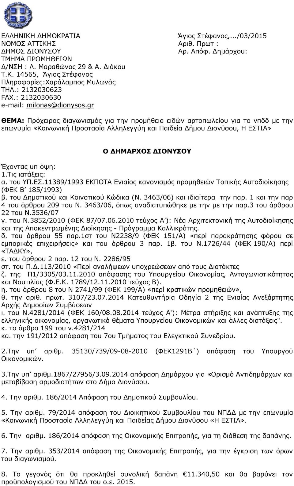 gr ΘΕΜΑ: Πρόχειρος διαγωνισµός για την προµήθεια ειδών αρτοπωλείου για το νπδδ µε την επωνυµία «Κοινωνική Προστασία Αλληλεγγύη και Παιδεία ήµου ιονύσου, Η ΕΣΤΙΑ» Ο ΗΜΑΡΧΟΣ ΙΟΝΥΣΟΥ Έχοντας υπ όψη: 1.