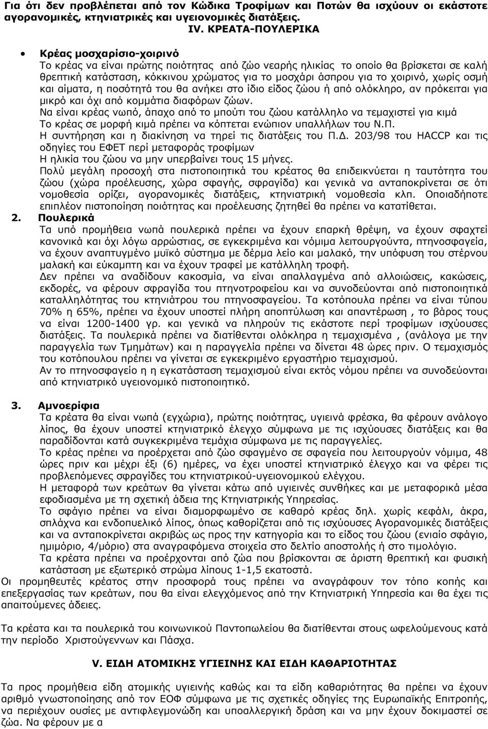 χοιρινό, χωρίς οσµή και αίµατα, η ποσότητά του θα ανήκει στο ίδιο είδος ζώου ή από ολόκληρο, αν πρόκειται για µικρό και όχι από κοµµάτια διαφόρων ζώων.