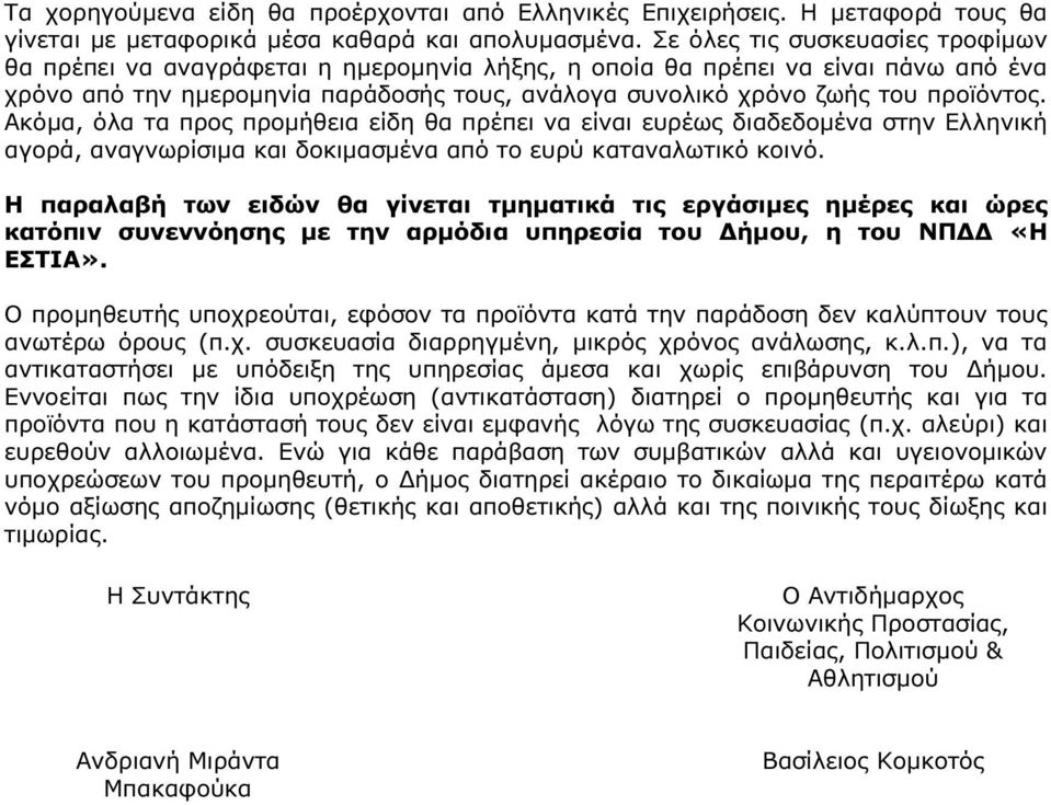 προϊόντος. Ακόµα, όλα τα προς προµήθεια είδη θα πρέπει να είναι ευρέως διαδεδοµένα στην Ελληνική αγορά, αναγνωρίσιµα και δοκιµασµένα από το ευρύ καταναλωτικό κοινό.
