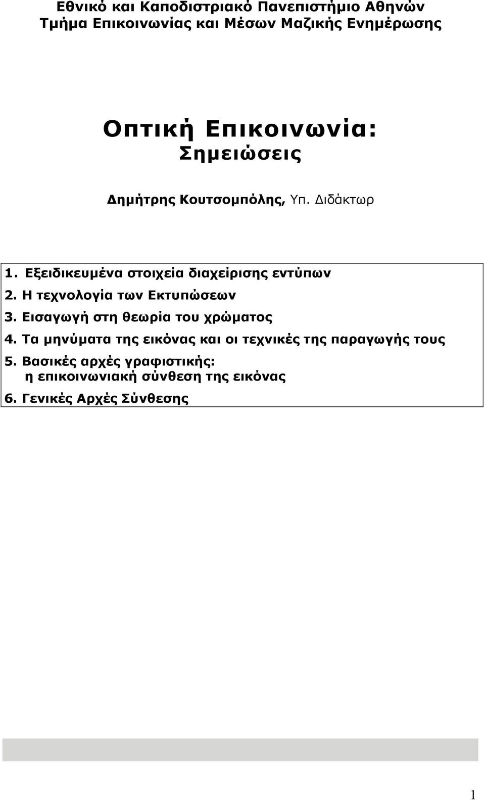 Η τεχνολογία των Εκτυπώσεων 3. Εισαγωγή στη θεωρία του χρώµατος 4.