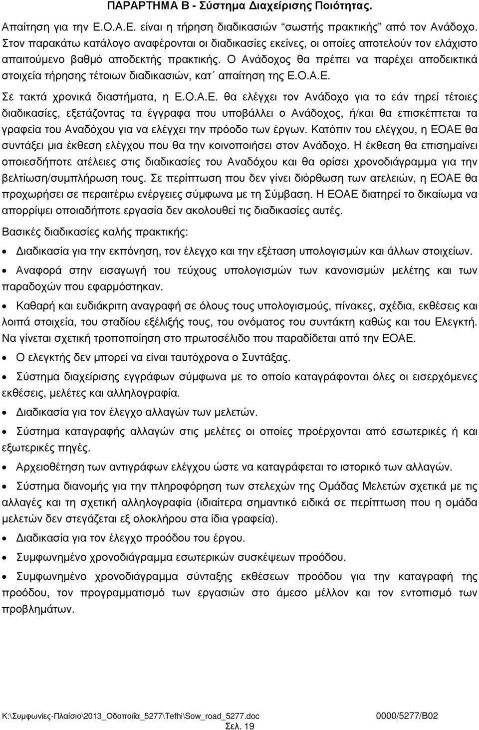 Ο Ανάδοχος θα πρέπει να παρέχει αποδεικτικά στοιχεία τήρησης τέτοιων διαδικασιών, κατ απαίτηση της Ε.
