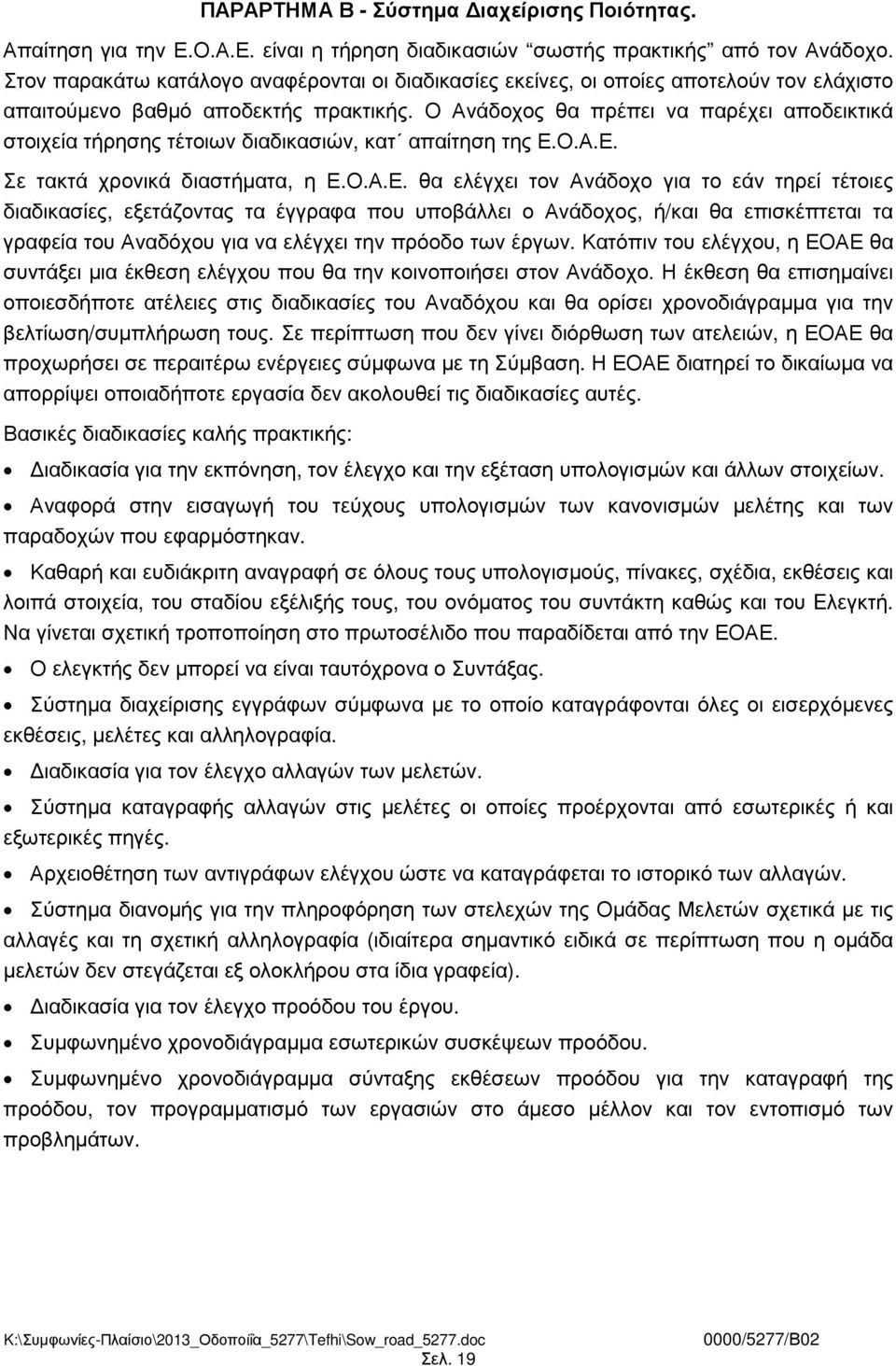 Ο Ανάδοχος θα πρέπει να παρέχει αποδεικτικά στοιχεία τήρησης τέτοιων διαδικασιών, κατ απαίτηση της Ε.