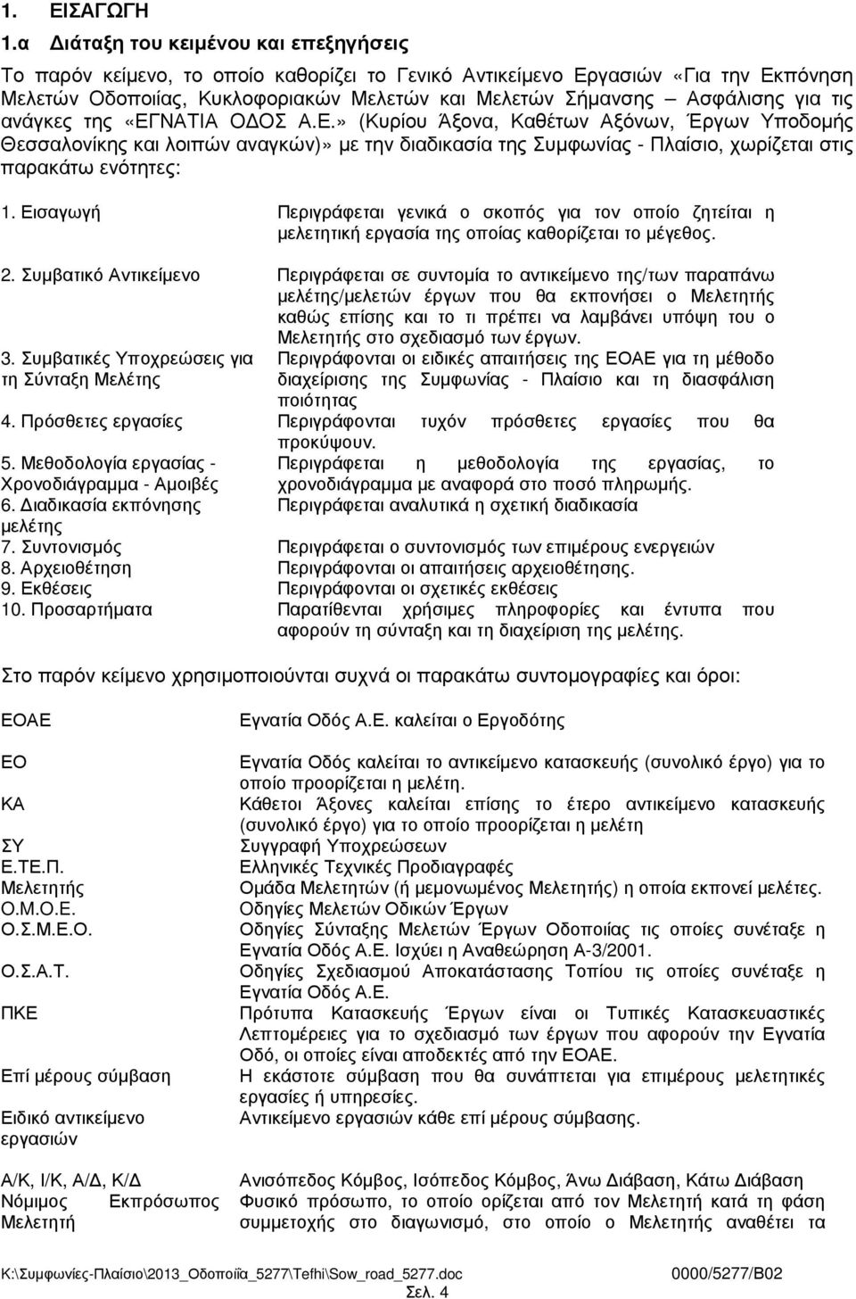 τις ανάγκες της «ΕΓΝΑΤΙΑ Ο ΟΣ Α.Ε.» (Κυρίου Άξονα, Καθέτων Αξόνων, Έργων Υποδοµής Θεσσαλονίκης και λοιπών αναγκών)» µε την διαδικασία της Συµφωνίας - Πλαίσιο, χωρίζεται στις παρακάτω ενότητες: 1.