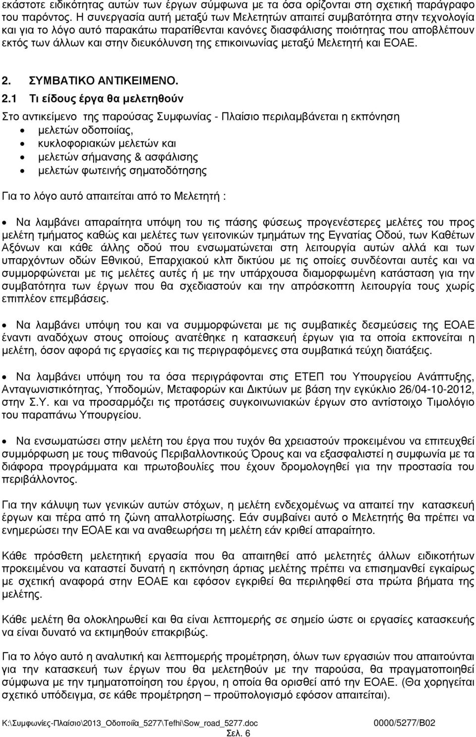 της επικοινωνίας µεταξύ Μελετητή και ΕΟΑΕ. 2.