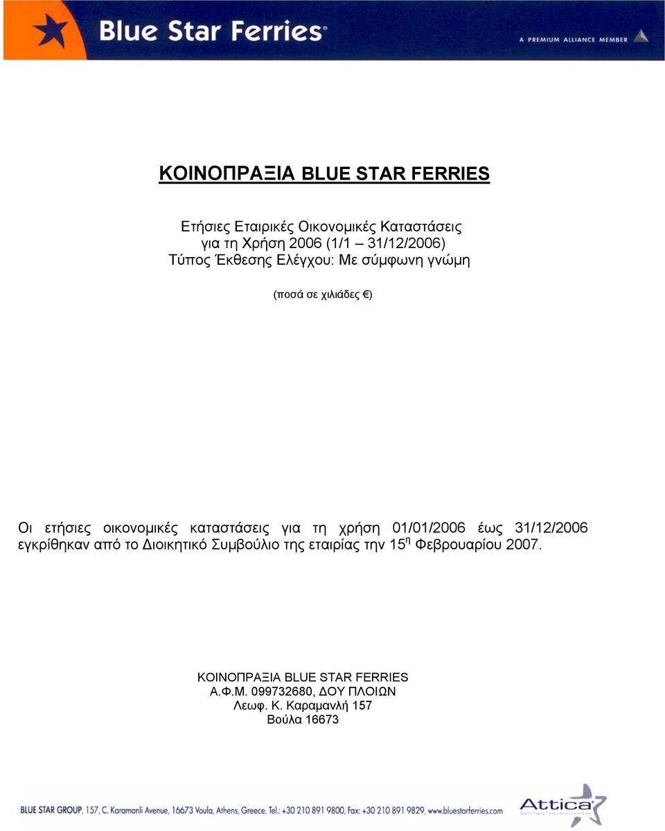 καταστάσεις για τη χρήση 01/01/2006 έως 31/12/2006 εγκρίθηκαν από το Διοικητικό Συμβούλιο της εταιρίας