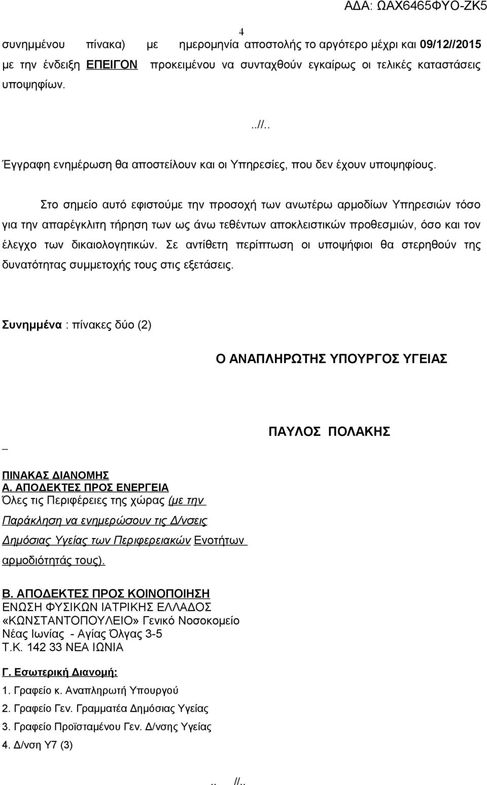 Σε αντίθετη περίπτωση οι υποψήφιοι θα στερηθούν της δυνατότητας συμμετοχής τους στις εξετάσεις. Συνημμένα : πίνακες δύο (2) Ο ΑΝΑΠΛΗΡΩΤΗΣ ΥΠΟΥΡΓΟΣ ΥΓΕΙΑΣ ΠΑΥΛΟΣ ΠΟΛΑΚΗΣ ΠΙΝΑΚΑΣ ΔΙΑΝΟΜΗΣ Α.