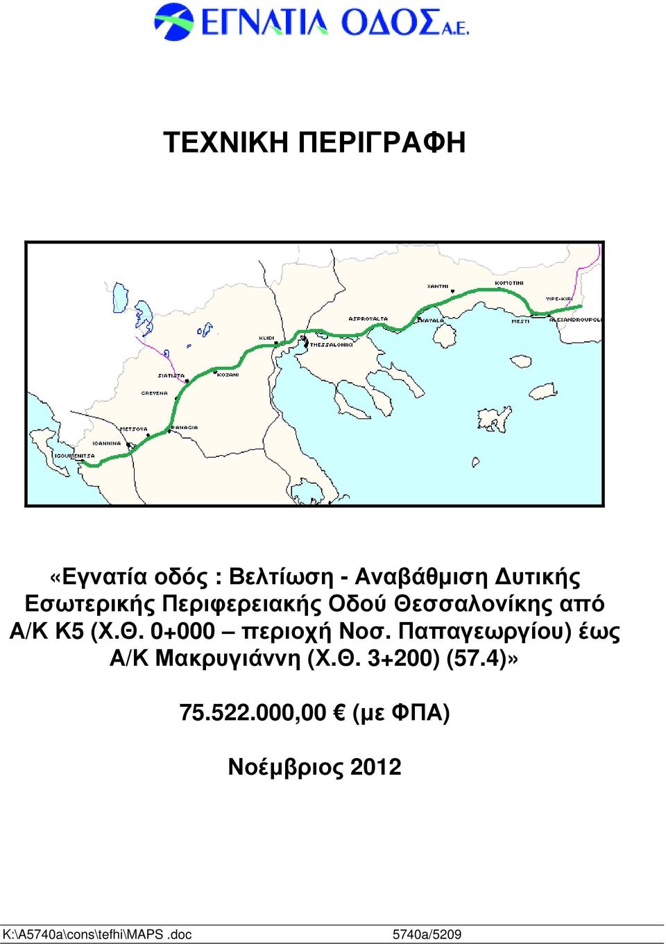 Παπαγεωργίου) έως Α/Κ Μακρυγιάννη (Χ.Θ. 3+200) (57.4)» 75.522.