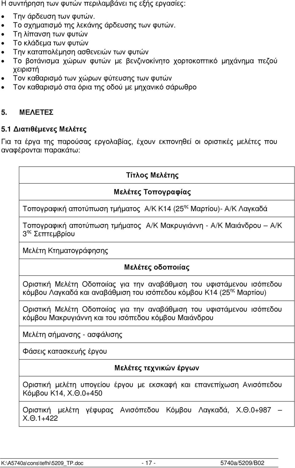 φυτών Τον καθαρισµό στα όρια της οδού µε µηχανικό σάρωθρο 5. ΜΕΛΕΤΕΣ 5.