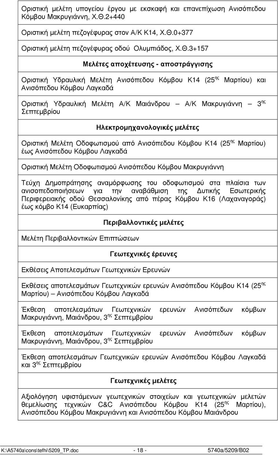 0+377 Οριστική µελέτη πεζογέφυρας οδού Ολυµπιάδος, Χ.Θ.