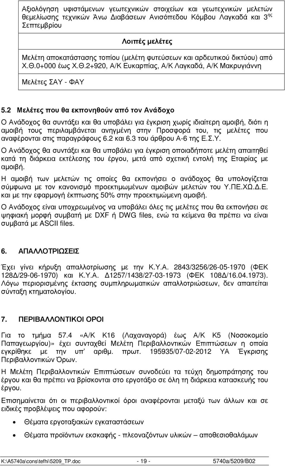 2 Μελέτες που θα εκπονηθούν από τον Ανάδοχο Ο Ανάδοχος θα συντάξει και θα υποβάλει για έγκριση χωρίς ιδιαίτερη αµοιβή, διότι η αµοιβή τους περιλαµβάνεται ανηγµένη στην Προσφορά του, τις µελέτες που