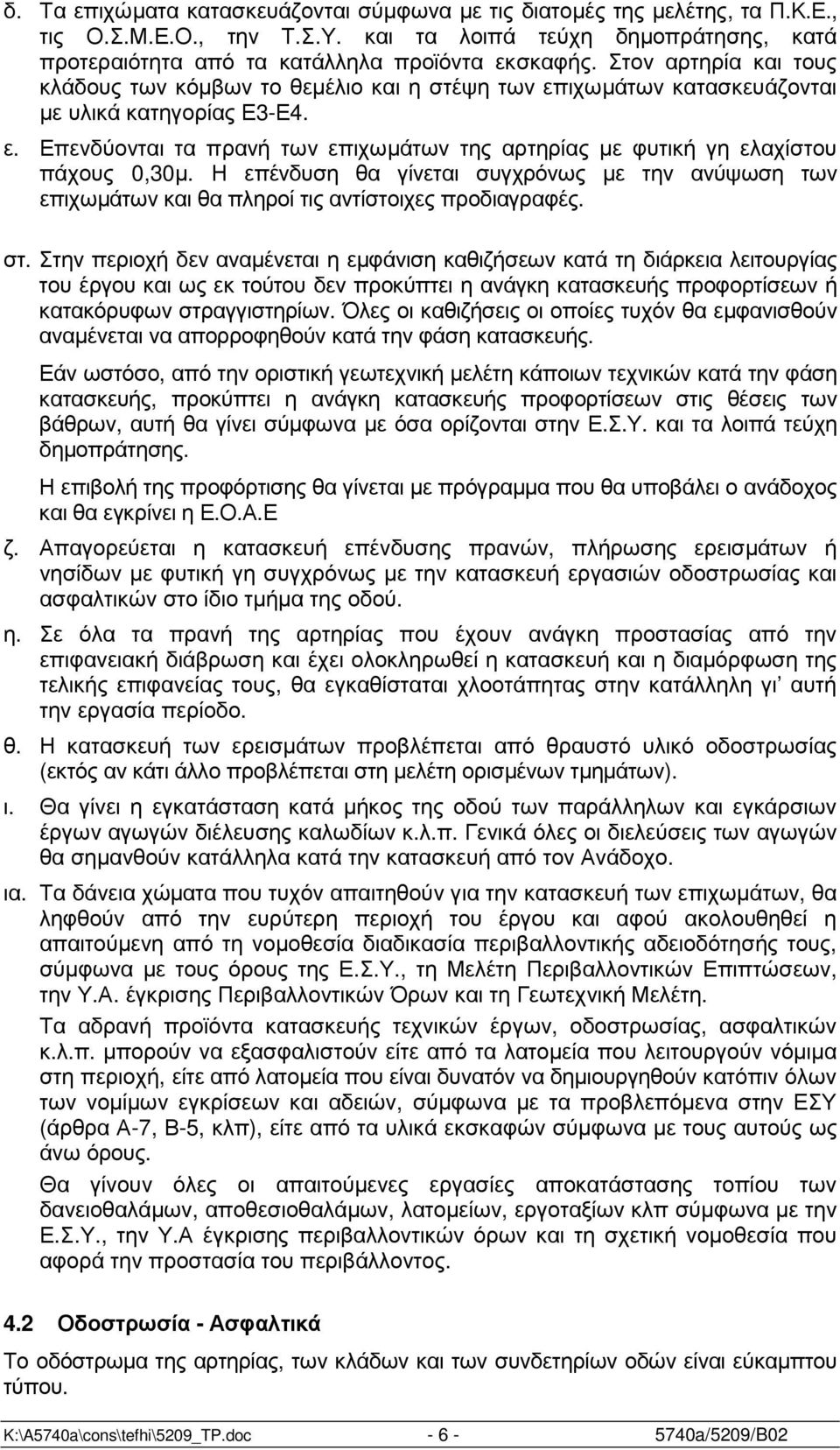 Η επένδυση θα γίνεται συγχρόνως µε την ανύψωση των επιχωµάτων και θα πληροί τις αντίστοιχες προδιαγραφές. στ.