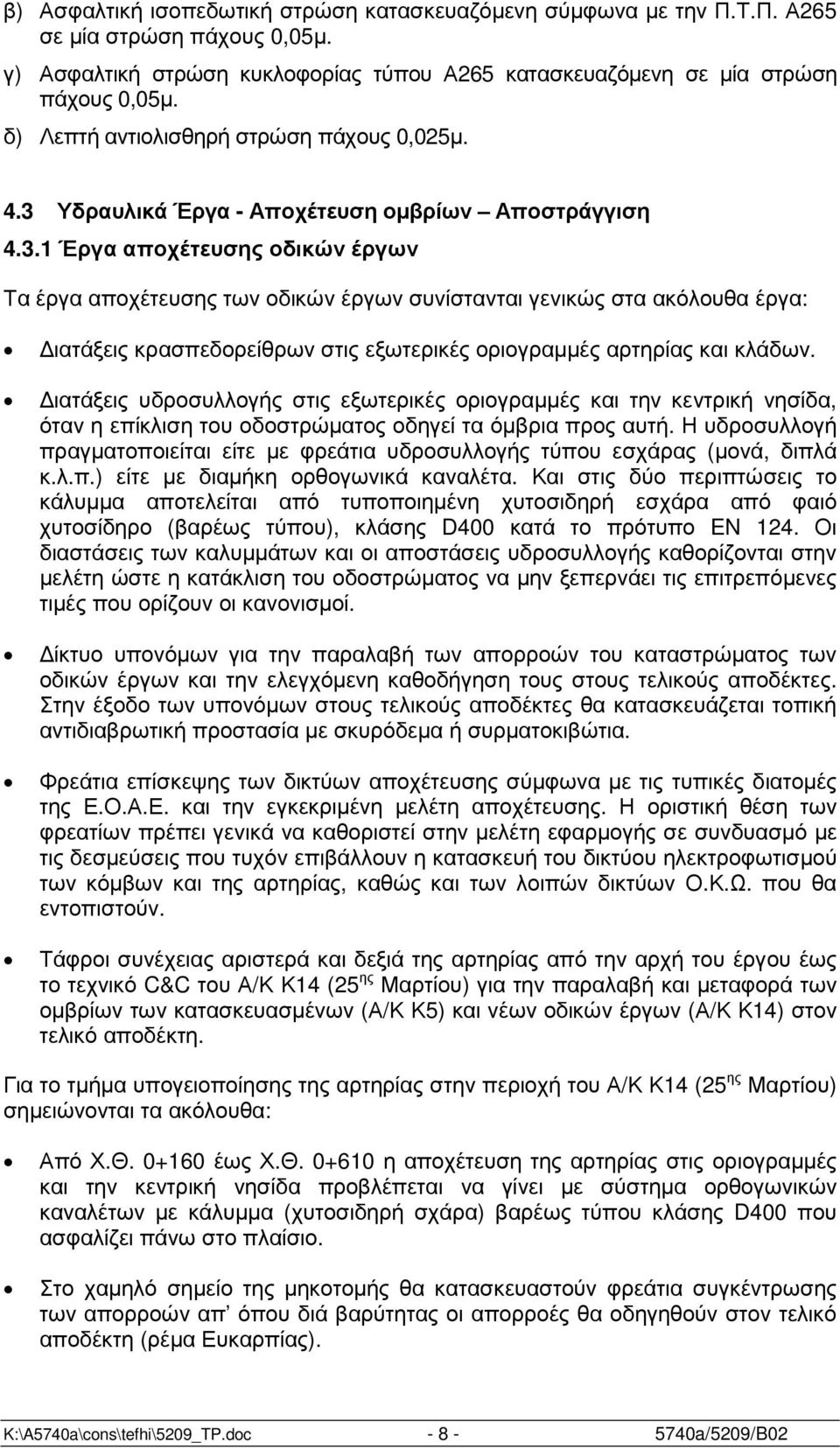 Υδραυλικά Έργα - Αποχέτευση οµβρίων Αποστράγγιση 4.3.
