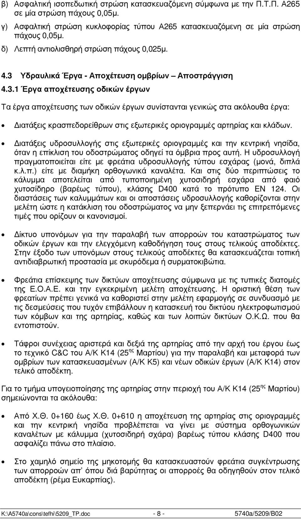 Υδραυλικά Έργα - Αποχέτευση οµβρίων Αποστράγγιση 4.3.