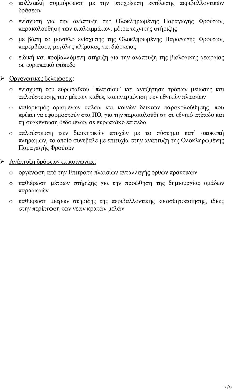 επίπεδο Οργανωτικές βελτιώσεις: o ενίσχυση του ευρωπαϊκού πλαισίου και αναζήτηση τρόπων µείωσης και απλούστευσης των µέτρων καθώς και εναρµόνιση των εθνικών πλαισίων o καθορισµός ορισµένων απλών και