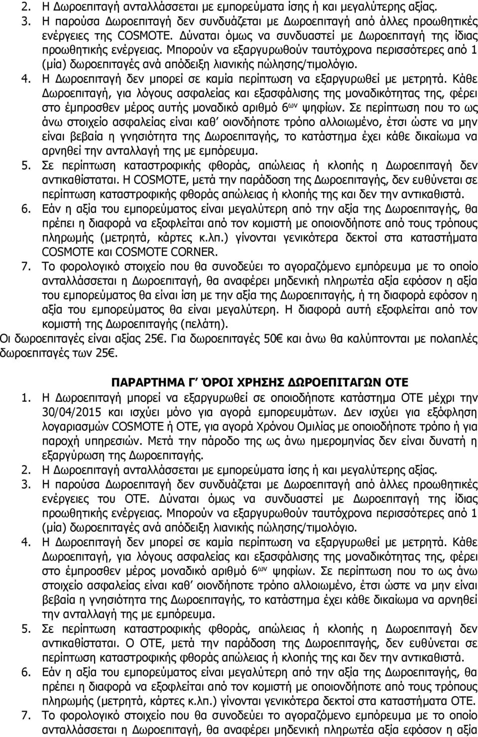 Η Δωροεπιταγή δεν μπορεί σε καμία περίπτωση να εξαργυρωθεί με μετρητά.