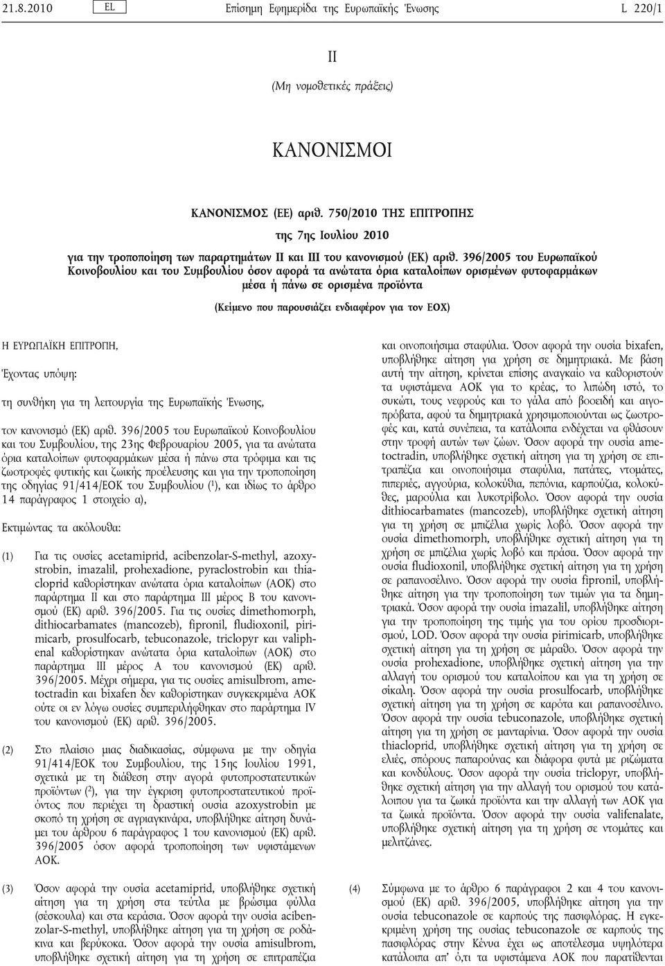 396/2005 του Ευρωπαϊκού Κοινοβουλίου και του Συμβουλίου όσον αφορά τα ανώτατα όρια καταλοίπων ορισμένων φυτοφαρμάκων μέσα ή πάνω σε ορισμένα προϊόντα (Κείμενο που παρουσιάζει ενδιαφέρον για τον ΕΟΧ)