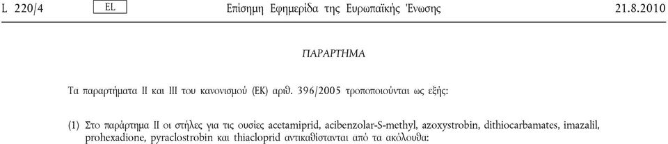 396/2005 τροποποιούνται ως εξής: (1) Στο παράρτημα ΙΙ οι στήλες για τις ουσίες