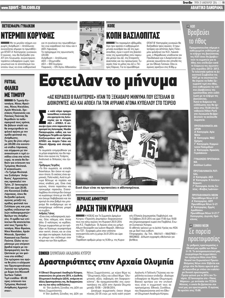 Ο αγώνας, που θα διεξαχθεί στο ΑΤΙ στη Λευκωσία, συγκεντρώνει τεράστιο ενδιαφέρον χωρίς προγνωστικά και το αποτέλεσμα του οποίου ίσως να είναι καθοριστικό FUTSAL ΦΙΛΙΚΟ ΜΕ ΤΙΜΟΥΡ Οι Τιμούρ Κετσπάγια,