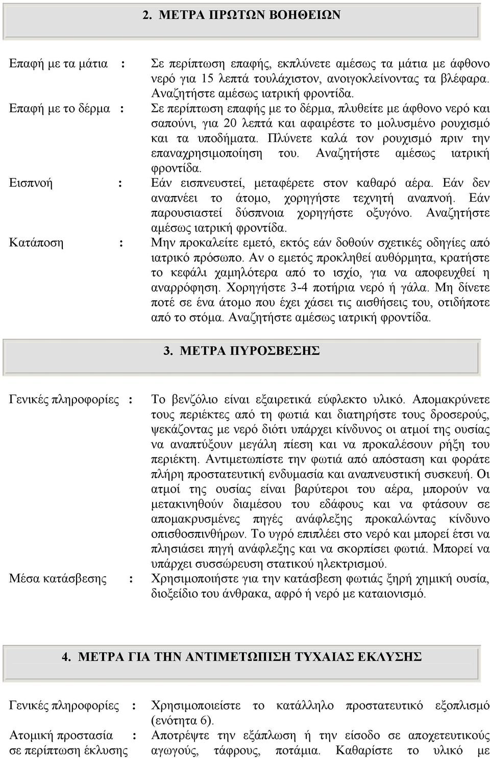 Πλύνετε καλά τον ρουχισµό πριν την επαναχρησιµοποίηση του. Αναζητήστε αµέσως ιατρική φροντίδα. Εισπνοή : Εάν εισπνευστεί, µεταφέρετε στον καθαρό αέρα.