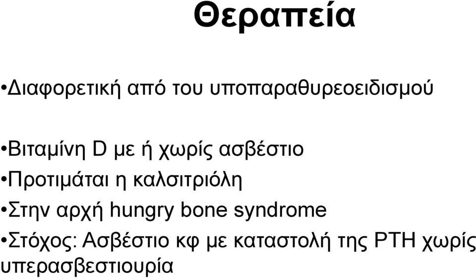 καλσιτριόλη Στην αρχή hungry bone syndrome