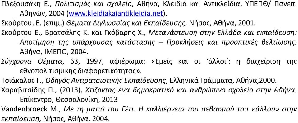 , Μετανάστευση στην Ελλάδα και εκπαίδευση: Αποτίμηση της υπάρχουσας κατάστασης Προκλήσεις και προοπτικές βελτίωσης, Αθήνα, ΙΜΕΠΟ, 2004.