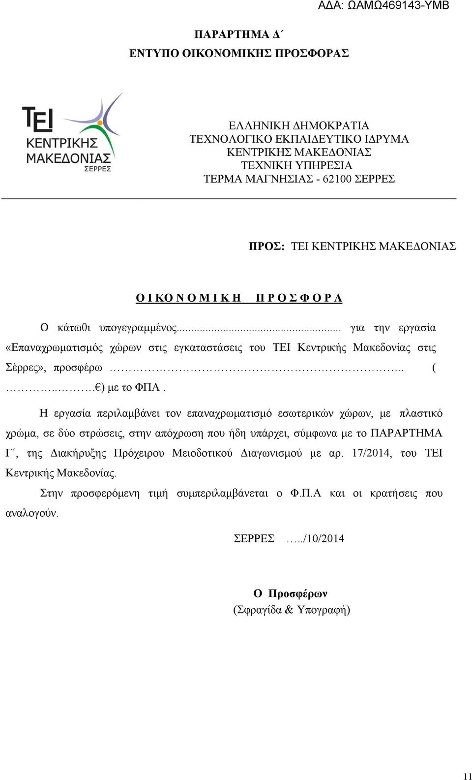Η εργασία περιλαμβάνει τον επαναχρωματισμό εσωτερικών χώρων, με πλαστικό χρώμα, σε δύο στρώσεις, στην απόχρωση που ήδη υπάρχει, σύμφωνα με το ΠΑΡΑΡΤΗΜΑ Γ, της Διακήρυξης Πρόχειρου Μειοδοτικού