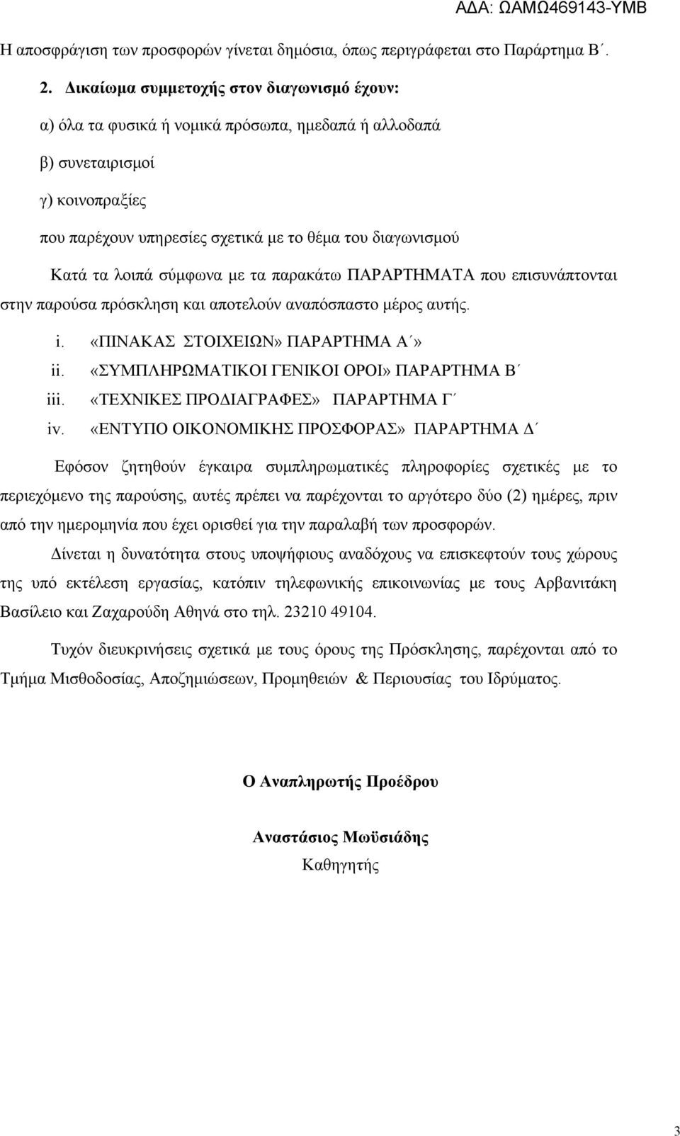 λοιπά σύμφωνα με τα παρακάτω ΠΑΡΑΡΤΗΜΑΤΑ που επισυνάπτονται στην παρούσα πρόσκληση και αποτελούν αναπόσπαστο μέρος αυτής. i. «ΠΙΝΑΚΑΣ ΣΤΟΙΧΕΙΩΝ» ΠΑΡΑΡΤΗΜΑ Α» ii.