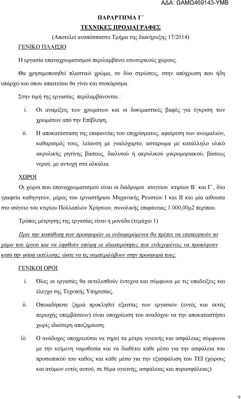 Οι αναμίξεις των χρωμάτων και οι δοκιμαστικές βαφές για έγκριση των χρωμάτων από την Επίβλεψη, ii.