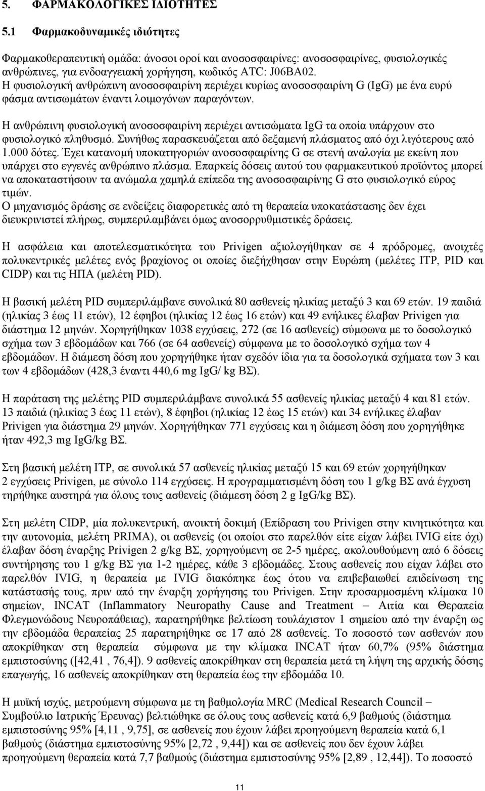 Η φυσιολογική ανθρώπινη ανοσοσφαιρίνη περιέχει κυρίως ανοσοσφαιρίνη G (IgG) με ένα ευρύ φάσμα αντισωμάτων έναντι λοιμογόνων παραγόντων.