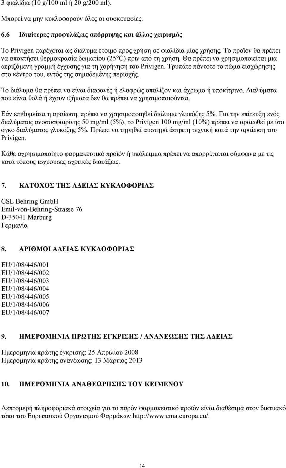 Το προϊόν θα πρέπει να αποκτήσει θερμοκρασία δωματίου (25 C) πριν από τη χρήση. Θα πρέπει να χρησιμοποιείται μια αεριζόμενη γραμμή έγχυσης για τη χορήγηση του Privigen.