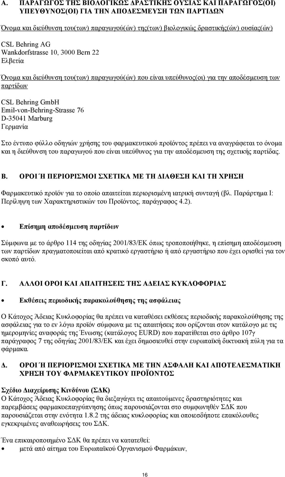 76 D-35041 Marburg Γερμανία Στο έντυπο φύλλο οδηγιών χρήσης του φαρμακευτικού προϊόντος πρέπει να αναγράφεται το όνομα και η διεύθυνση του παραγωγού που είναι υπεύθυνος για την αποδέσμευση της