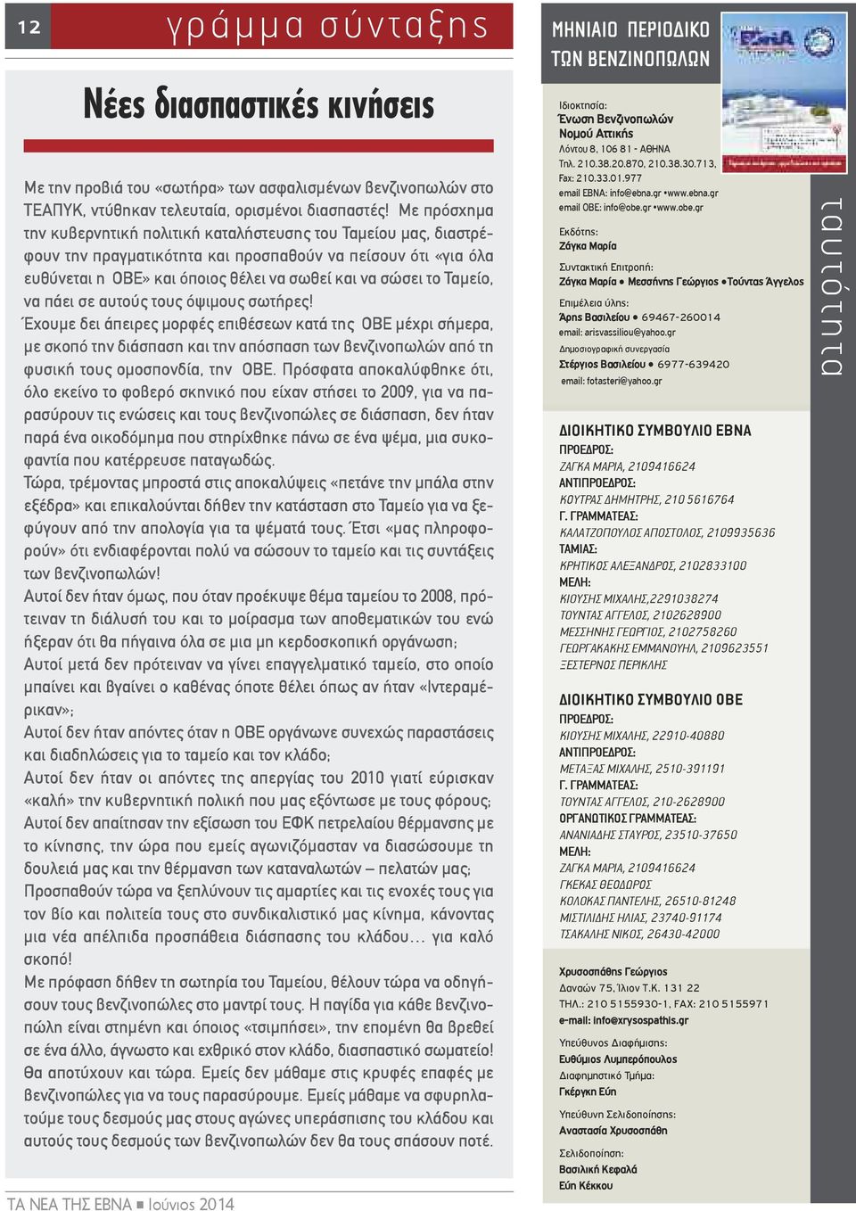 Με πρόσχημα την κυβερνητική πολιτική καταλήστευσης του Ταμείου μας, διαστρέφουν την πραγματικότητα και προσπαθούν να πείσουν ότι «για όλα ευθύνεται η ΟΒΕ» και όποιος θέλει να σωθεί και να σώσει το