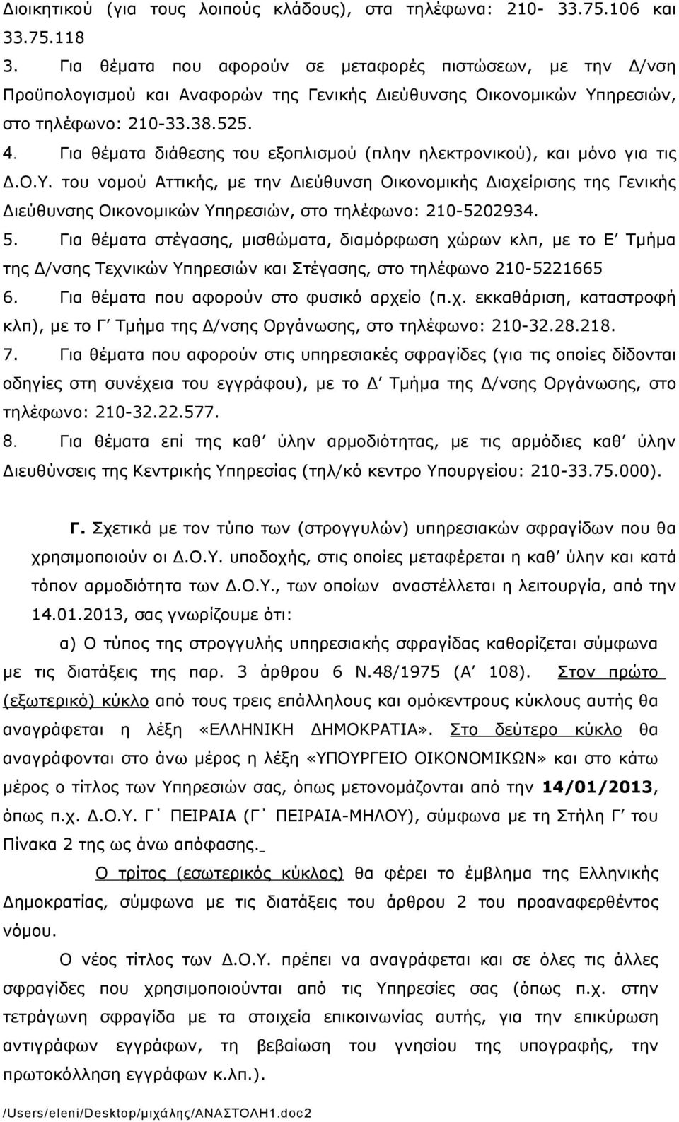 Για θέµατα διάθεσης του εξοπλισµού (πλην ηλεκτρονικού), και µόνο για τις Δ.Ο.Υ.