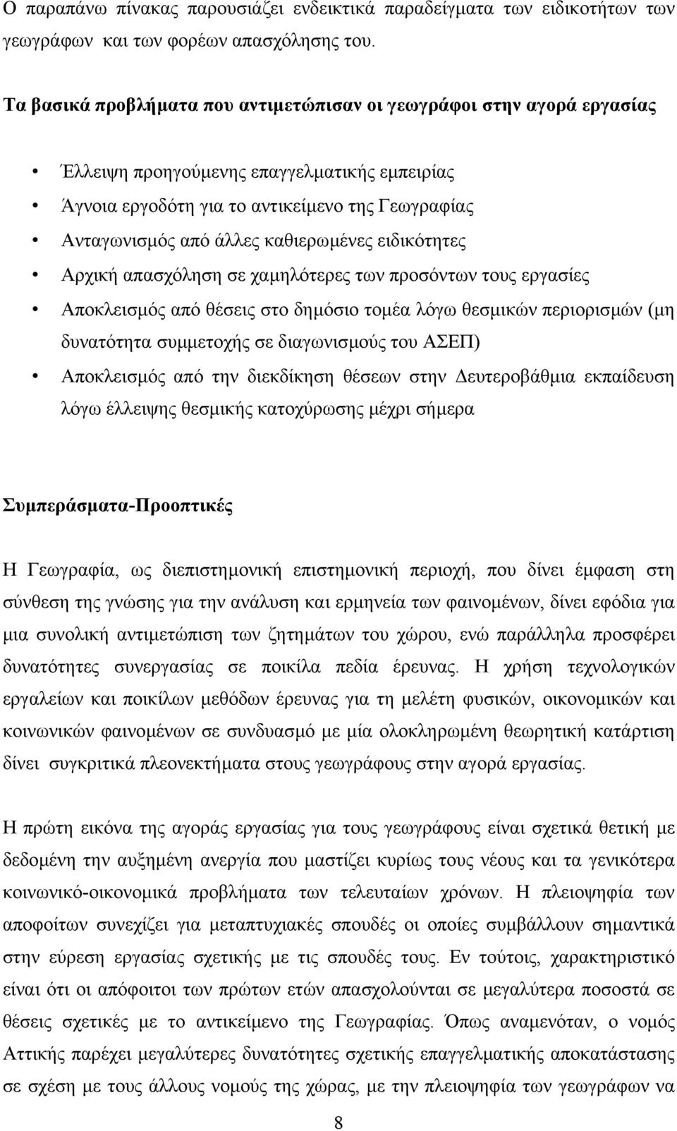 καθιερωµένες ειδικότητες Αρχική απασχόληση σε χαµηλότερες των προσόντων τους εργασίες Αποκλεισµός από θέσεις στο δηµόσιο τοµέα λόγω θεσµικών περιορισµών (µη δυνατότητα συµµετοχής σε διαγωνισµούς του