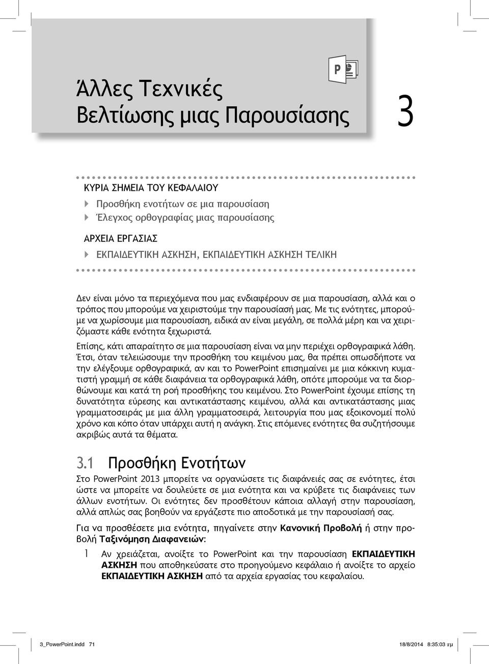 Με τις ενότητες, μπορούμε να χωρίσουμε μια παρουσίαση, ειδικά αν είναι μεγάλη, σε πολλά μέρη και να χειριζόμαστε κάθε ενότητα ξεχωριστά.