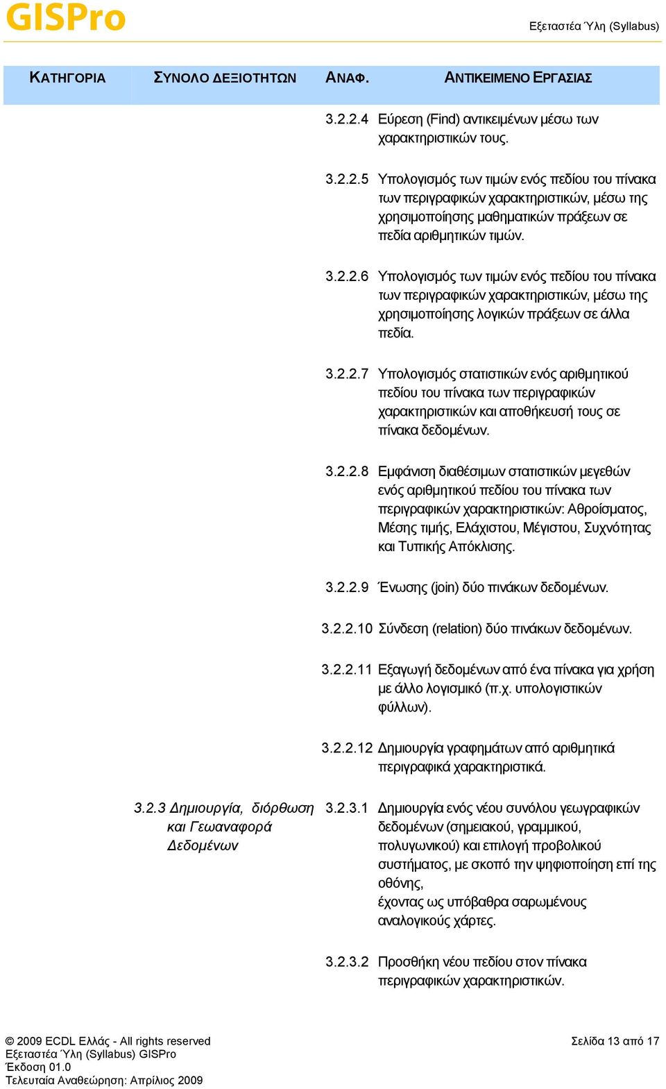 3.2.2.8 Εμφάνιση διαθέσιμων στατιστικών μεγεθών ενός αριθμητικού πεδίου του πίνακα των περιγραφικών χαρακτηριστικών: Αθροίσματος, Μέσης τιμής, Ελάχιστου, Μέγιστου, Συχνότητας και Τυπικής Απόκλισης. 3.