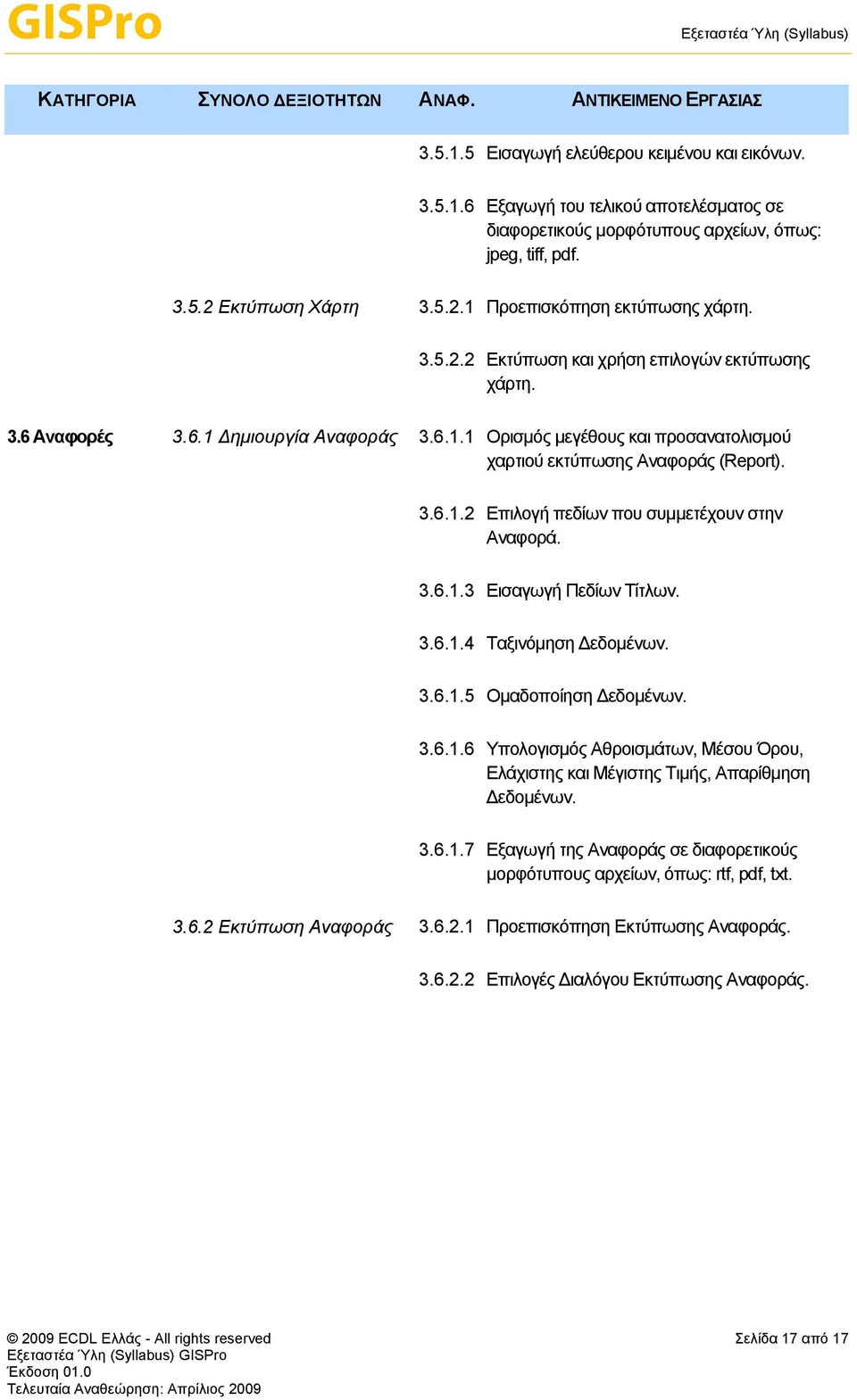 3.6.1.3 Εισαγωγή Πεδίων Τίτλων. 3.6.1.4 Ταξινόμηση εδομένων. 3.6.1.5 Ομαδοποίηση εδομένων. 3.6.1.6 Υπολογισμός Αθροισμάτων, Μέσου Όρου, Ελάχιστης και Μέγιστης Τιμής, Απαρίθμηση εδομένων. 3.6.1.7 Εξαγωγή της Αναφοράς σε διαφορετικούς μορφότυπους αρχείων, όπως: rtf, pdf, txt.
