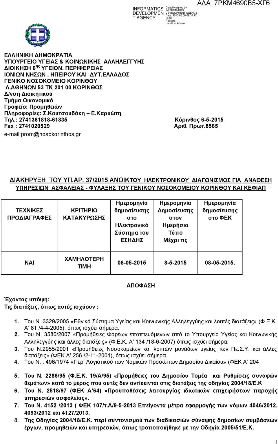 8565 e-mail:prom@hospkorinthos.gr ΔΙΑΚΗΡΥΞΗ ΤΟΥ ΥΠ.ΑΡ.
