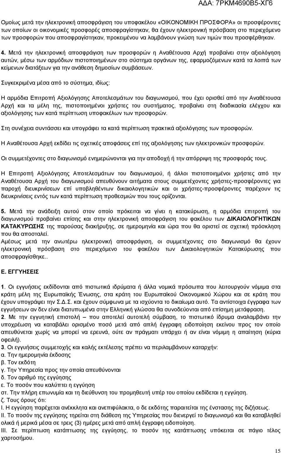 Μετά την ηλεκτρονική αποσφράγιση των προσφορών η Αναθέτουσα Αρχή προβαίνει στην αξιολόγηση αυτών, μέσω των αρμόδιων πιστοποιημένων στο σύστημα οργάνων της, εφαρμοζόμενων κατά τα λοιπά των κείμενων