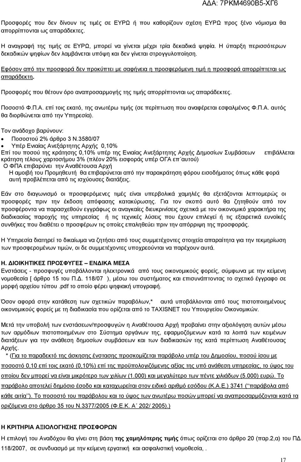 Εφόσον από την προσφορά δεν προκύπτει με σαφήνεια η προσφερόμενη τιμή η προσφορά απορρίπτεται ως απαράδεκτη. Προσφορές που θέτουν όρο αναπροσαρμογής της τιμής απορρίπτονται ως απαράδεκτες. Ποσοστό Φ.