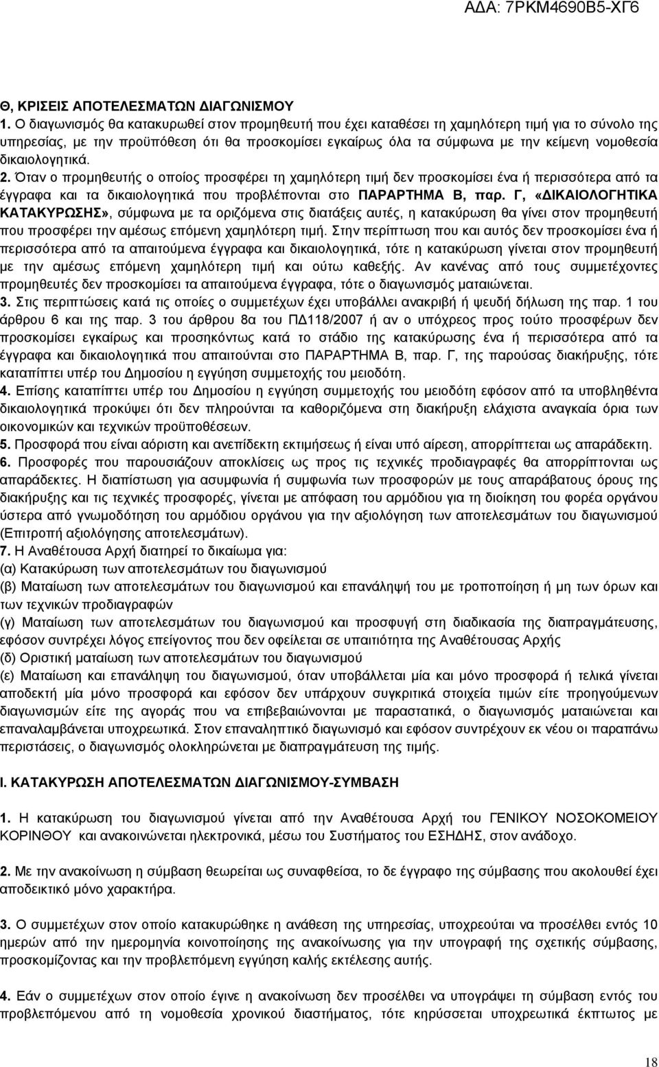 δικαιολογητικά. 2. Όταν ο προμηθευτής ο οποίος προσφέρει τη χαμηλότερη τιμή δεν προσκομίσει ένα ή περισσότερα από τα έγγραφα και τα δικαιολογητικά που προβλέπονται στο ΠΑΡΑΡΤΗΜΑ Β, παρ.