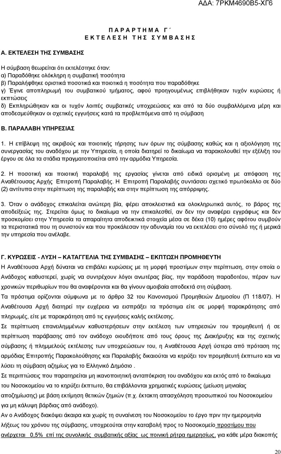 συμβαλλόμενα μέρη και αποδεσμεύθηκαν οι σχετικές εγγυήσεις κατά τα προβλεπόμενα από τη σύμβαση Β. ΠΑΡΑΛΑΒΗ ΥΠΗΡΕΣΙΑΣ 1.